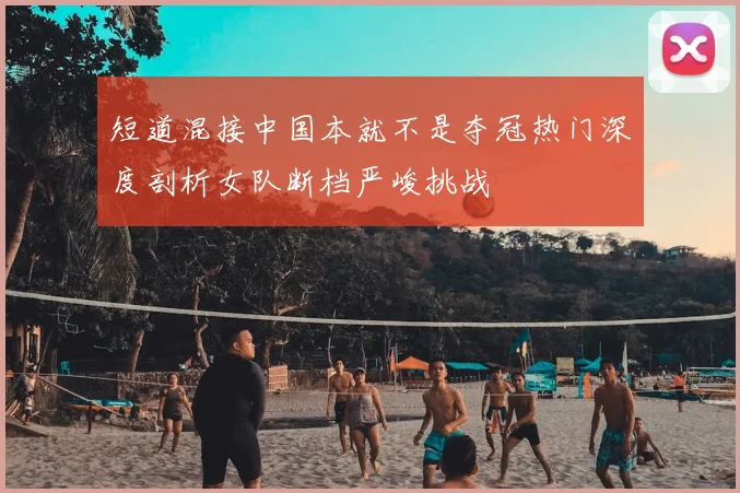 短道混接中国本就不是夺冠热门深度剖析女队断档严峻挑战