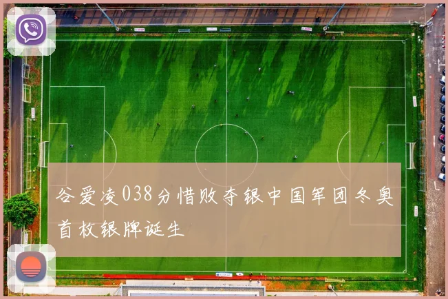 谷爱凌038分惜败夺银中国军团冬奥首枚银牌诞生