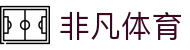 非凡体育官方网站APP下载 - FEIFAN体育平台